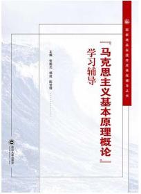 马克思主义基本原理概论学习辅导 9787307219069 张乾元 武汉大学出版社