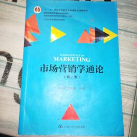 市场营销学通论（第7版）/21世纪市场营销系列教材