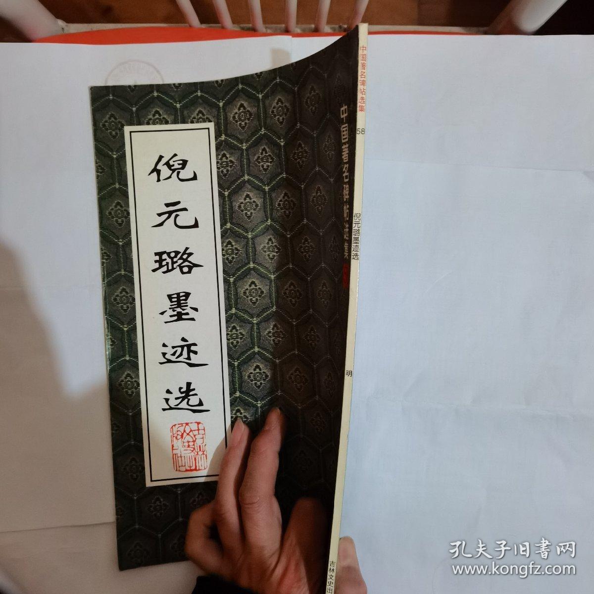 倪元璐墨迹选