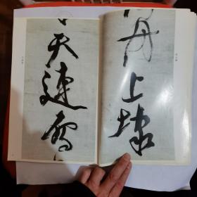 倪元璐墨迹选