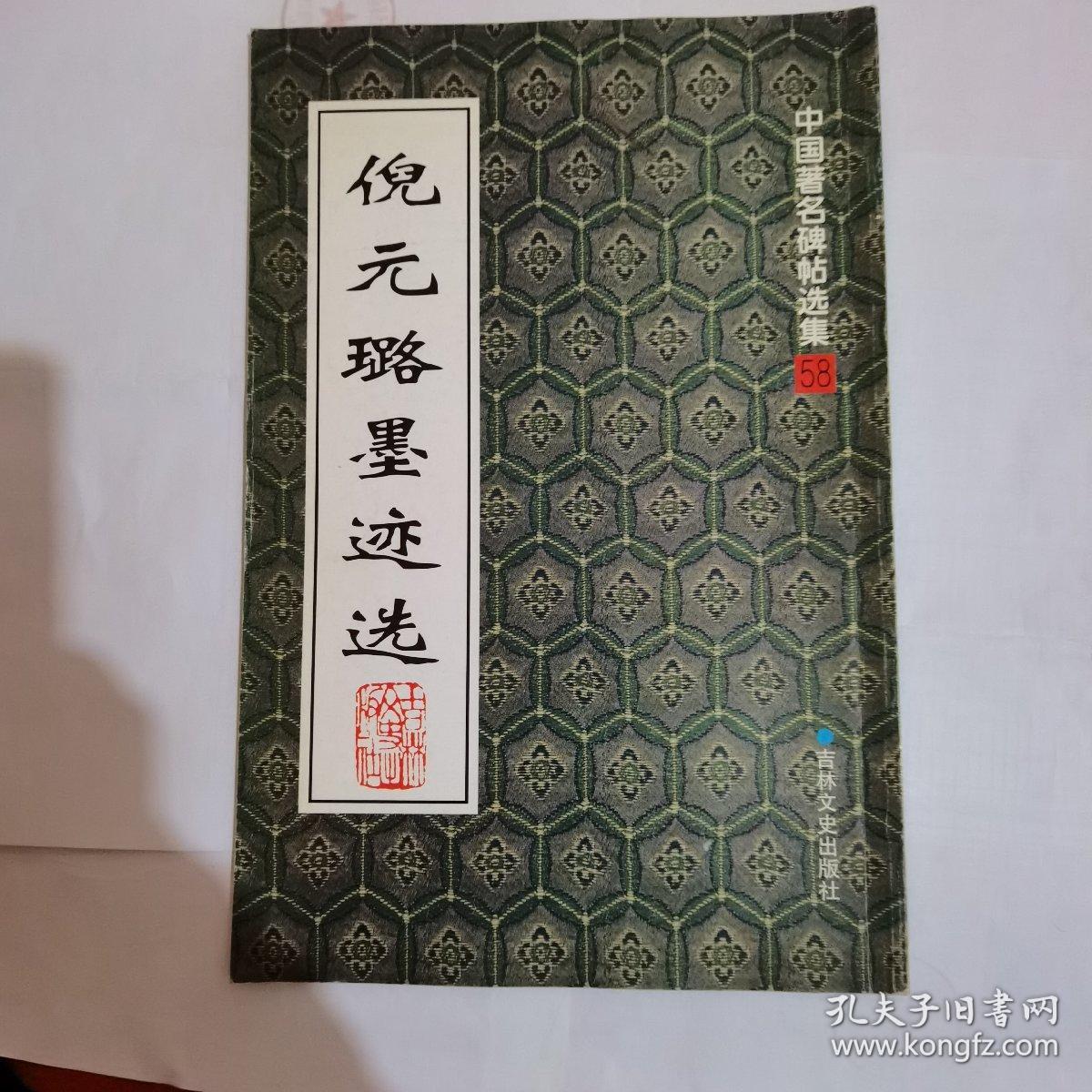 倪元璐墨迹选