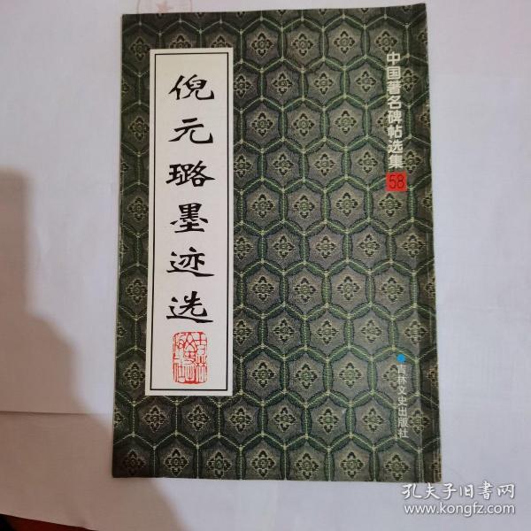 倪元璐墨迹选