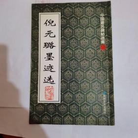 倪元璐墨迹选