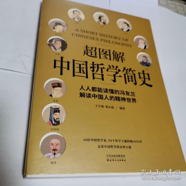 超图解中国哲学简史（人人都能读懂的冯友兰，解读中国人的精神世界）