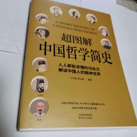 超图解中国哲学简史（人人都能读懂的冯友兰，解读中国人的精神世界）