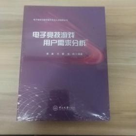 电子竞技游戏用户需求分析/黄淼,王蕾,张桐/电子竞技与数字娱乐专业人才培养丛书