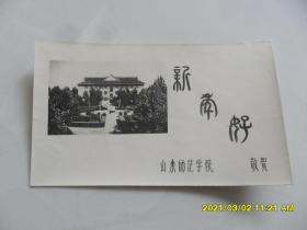 相片贺卡：新年好——山东师范数学院（品相好）