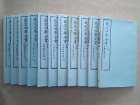 钦定四库全书 子部：儒家类《思辨录辑要》三十五卷十二册全套 当代套色影印本 大16开 绫子面包背装 品相如图
