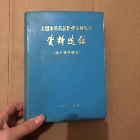 全国中草药新医疗法展览会资料选编（技术资料部分）