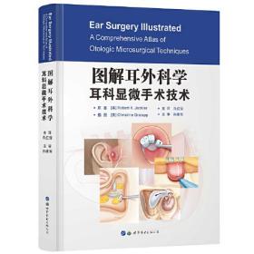 图解耳外科学：耳科显微手术技术