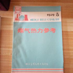 煤气热力参考  1979年  7.8     1980年1.3.4  五册合售100元  单册销售25元/本