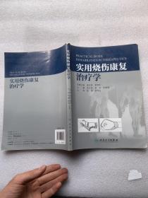 实用烧伤康复治疗学