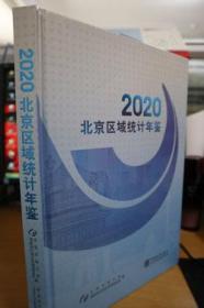 2020北京区域统计年鉴