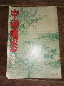 中国摄影 1947年五月号 总第八期，有裸女摄影图