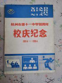 杭州市第十一中学80周年校庆纪念（1904-----1984）