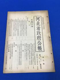 民国37年 《河北省政府公报》第三卷 第9第10第11第12期  四期合刊一册全 内有孙中山 蒋介石 楚溪春 三人图片 25*17.5