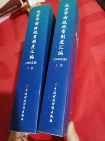 北京市财政规章制度汇编.2003年度上下