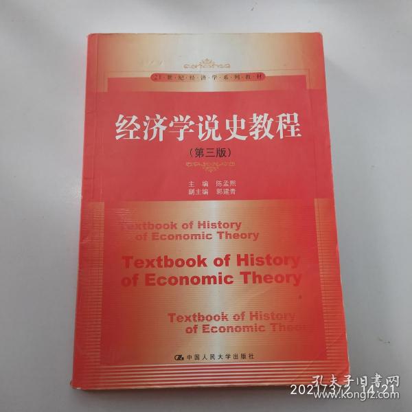 经济学说史教程（第3版）/21世纪经济学系列教材