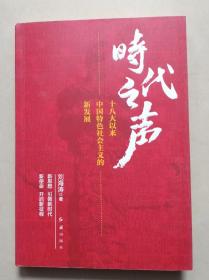 时代之声：十八大以来中国特色社会主义的新发展