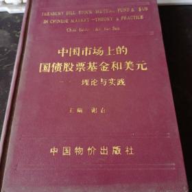 中国市场上的国债股票基金和美元--理论与实践