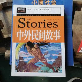 中外民间故事（青少版新阅读）中小学课外阅读书籍三四五六年级课外读物