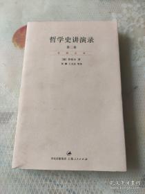 哲学史讲演录 第二卷