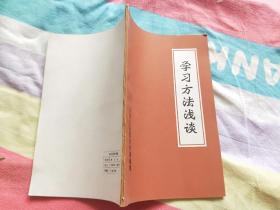 学习方法浅谈