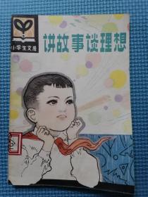 讲故事谈理想