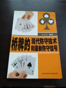 桥牌的现代防守技术和最新防守信号……签名册