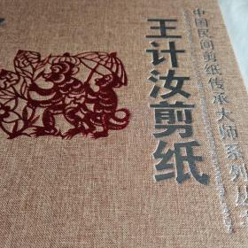 中国民间剪纸传承大师系列丛书：王计汝剪纸