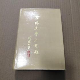 古典文学三百题