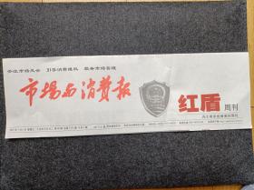 报头报标《市场与消费报》（红色版单张价格日期不限）