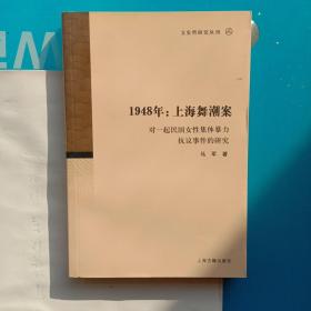 1948年：上海舞潮案：对一起民国女性集体暴力抗议事件的研究