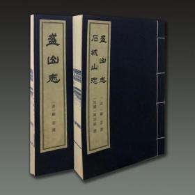 盋山志 石城山志 南京文化史料丛刊（墨印本 16开线装 全二册）