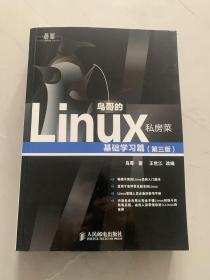 鸟哥的Linux私房菜：基础学习篇（第三版）