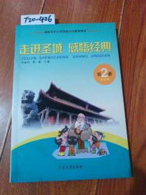 曲阜市中小学传统文化教育读本：走进圣城 感悟经典（第2册）山东友谊出版社【货号：T20-426】自然旧。正版。详见书影。实物拍照