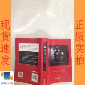 新编民事法小全书.17：含《民法典》及新旧条文对照