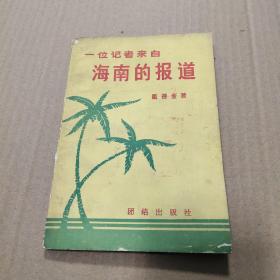 一位记者来自海南的报道