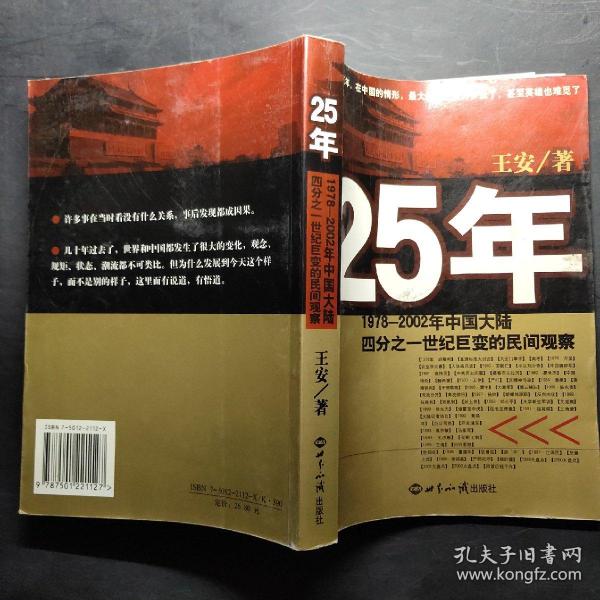 25年：1978～2002年中国大陆四分之世纪巨变的民间观察