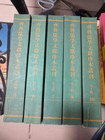 齐鲁儒学文献珍本丛刊（4,6,7,8,10共5卷合售）