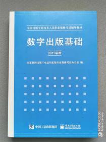 《数字出版基础2015年版》全国出版专业技术人员职业资格考试辅导教材