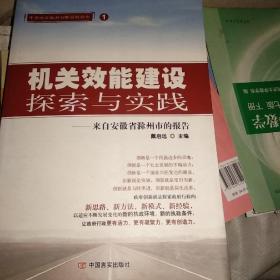 机关效能建设探索与实践 : 以安徽省滁州市为例