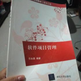 软件项目管理/21世纪高等学校规划教材·软件工程