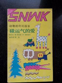 碰运气的爱（动物的奇闻趣事）