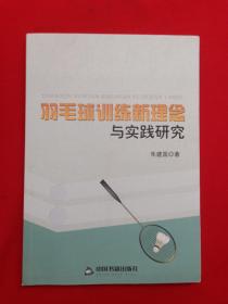 羽毛球训练新理念与实践研究