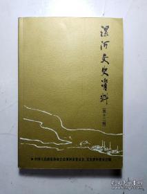 漯河文史资料12： 漯河市抗美援朝运动始末，临颍县抗美援朝运动纪实，爱国之父陈星聚和台陈镇，漯河民先队发起者和领导者闵毓华，贾湖文化浅析，20世纪70年代部分文物出土追记，岳飞《满江红.怒发冲冠》词诞生与郾城，自唐至今漯河水患及水利建设概况，老罗和的陆路交通，漯河历代军事活动，牛赵村村志，名牙医万二彦和他的牙医世家，关于农业各做问题的实践和认识，漯河高中教师文革历难见闻，我在白公馆当警卫的前前后后