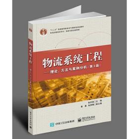 物流系统工程——理论、方法与案例分析（第3版）