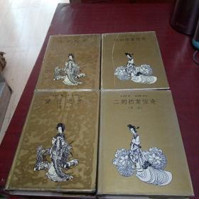 初刻拍案惊奇 二刻拍案惊奇 警世通言 喻世明言足本 精装 四册合售（精装本）