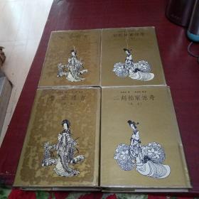 初刻拍案惊奇 二刻拍案惊奇 警世通言 喻世明言足本 精装 四册合售（精装本）