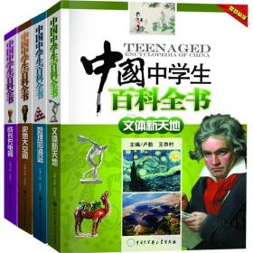 中国中学生百科全书-(全4册)-超值套装  全新未开封